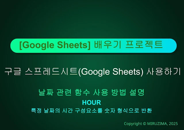 구글시트HOUR함수썸네일