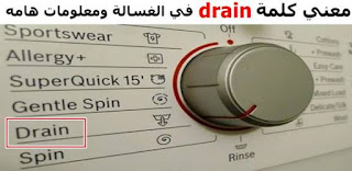 تعرف علي معنى كلمة drain في الغسالة ومعلومات هامه