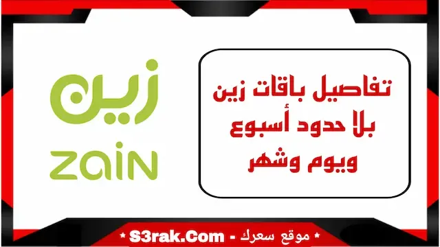 تفاصيل باقات زين بلا حدود أسبوع ويوم وشهر