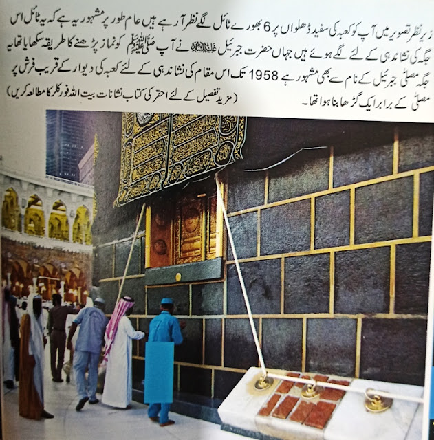 The Brown Colors Tiles indicate the place where Hazrat Jabreel A.S. taught Namaz to Prophet Hazrat Muhammad PBUH