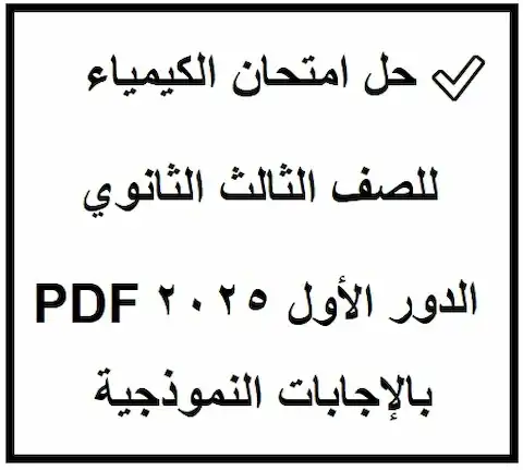 حل امتحان الكيمياء للصف الثالث الثانوي الدور الأول 2025...