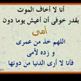 بقدر خوفي من أن اعيش