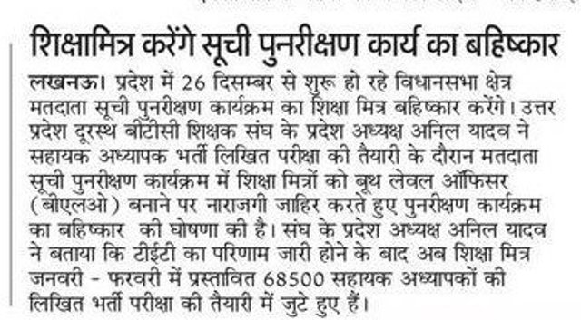 शिक्षामित्र करेंगे मतदाता सूची पुनरीक्षण कार्य का बहिष्कार, कहा- जनवरी-फरवरी में होने वाली 68500 शिक्षक भर्ती की तैयारी होगी बाधित