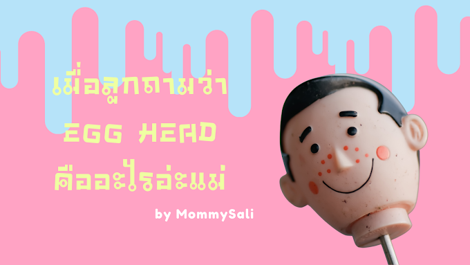 เมื่อจู่ๆ ลูกถามว่า "Egg head คืออะไรอ่ะแม่"