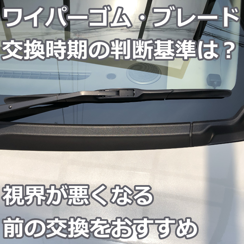 ワイパーゴム ブレード交換時期の判断基準は 視界が悪くなる前の交換をおすすめ 爺キンの趣味部屋 ワイパーゴム ブレード交換時期の判断基準は 視界が悪くなる前の交換をおすすめ 爺キンの趣味部屋