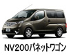 日産 NV200 バネット ワゴン  オイル　量　交換　メーカー　値段