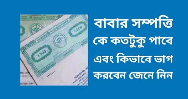 বাবার সম্পত্তি ভাগের নিয়ম