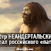 Пётр Неандертальский, как идеал российского «патриота»