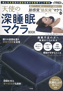 天使の深睡眠マクラBOOK (バラエティ)