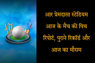 R. premadasa International Cricket Stadium Pitch Report, Stats & Weather Forecast In Hindi