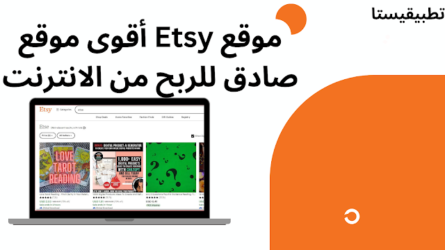 موقع Etsy موقع صادق للربح من الانترنت