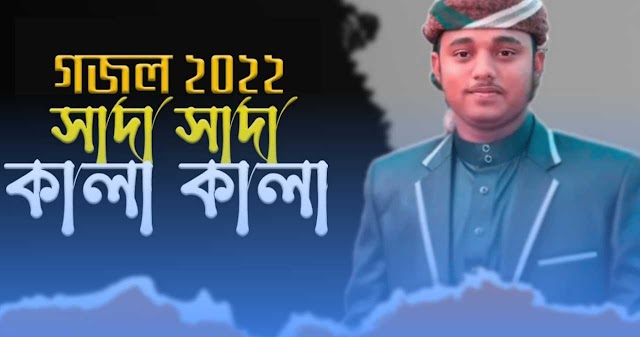 সাদা সাদা কালা কালা গজল বাংলা লিরিক্স | Sada Sada Kala Kala Gojol Bangla
Lyrics | New Gojol 2022