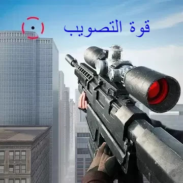 تنزيل لعبة sniper 3d مهكره للاندرويد