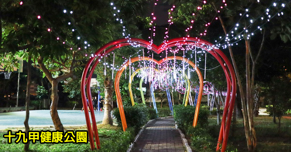 台中大里|十九甲健康公園|浪漫雙心造景|七彩愛心隧道|美麗夜景