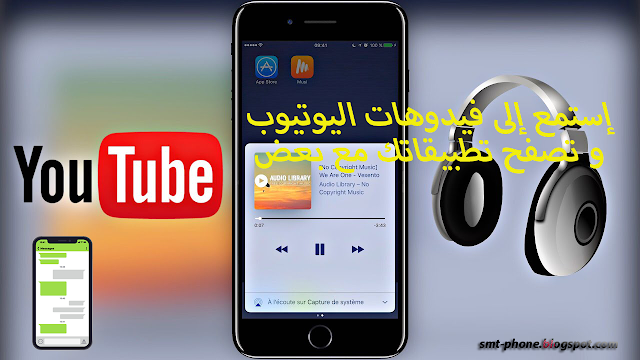 إستمع إلى فيديوهات الyoutube  و تصفح تطبيقاتك المفضلة في آن واحد .