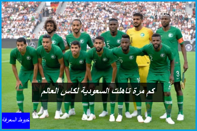 كم مرة تاهلت السعودية لكاس العالم