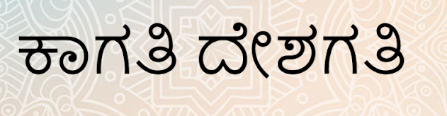 ಕಾಗತಿ ದೇಶಗತಿ