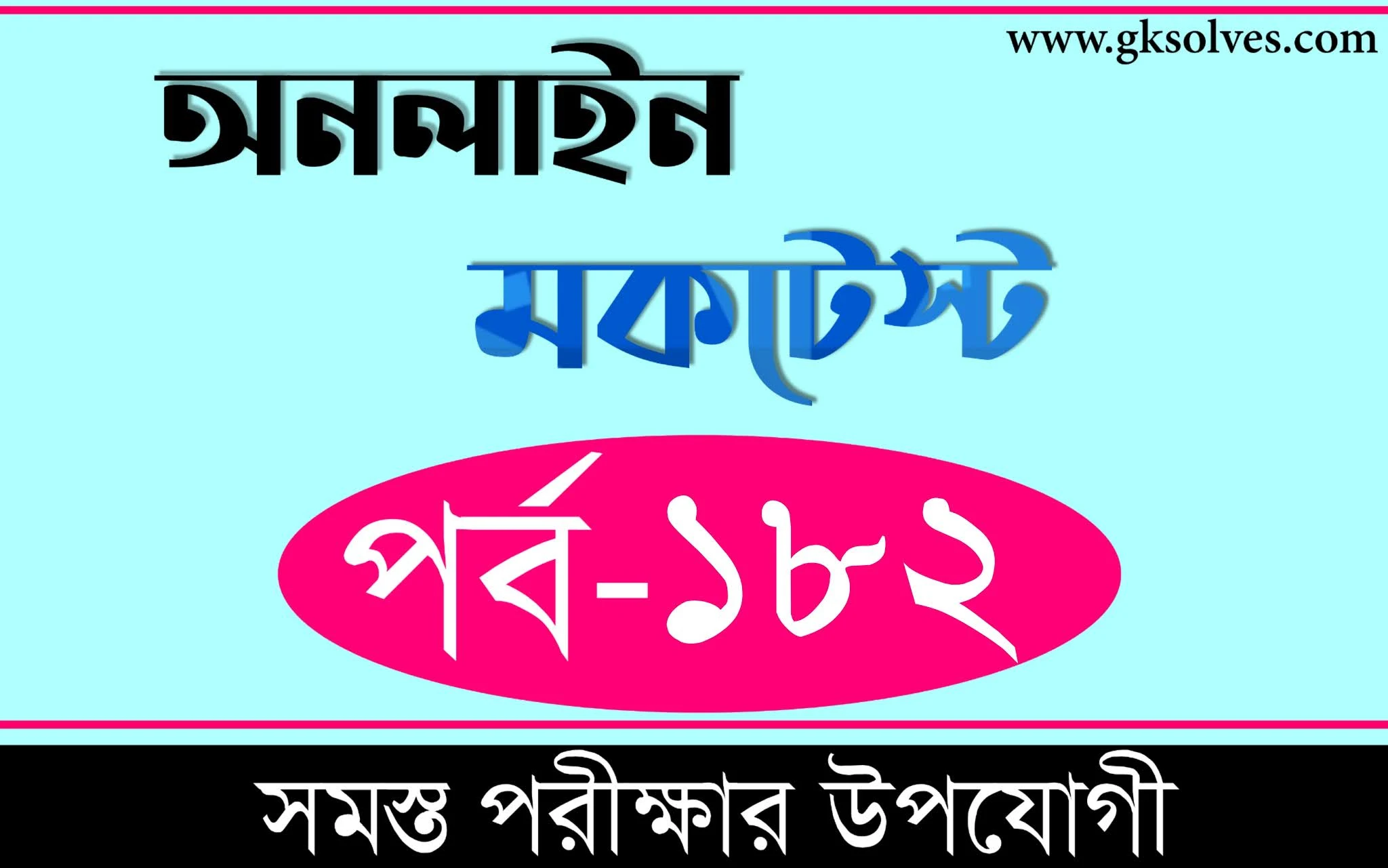 WBP Si Mock Test | বাংলা কুইজ | Part-182