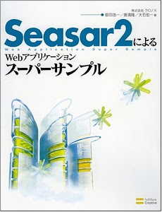 Seasar2によるWebアプリケーションスーパーサンプル