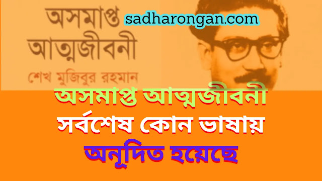 অসমাপ্ত-আত্মজীবনী-সর্বশেষ-কোন-ভাষায়-অনূদিত-হয়েছে