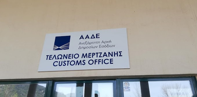 Η ΑΔΕΔΥ Ιωαννίνων ζητά την  επαναλειτουργία του Συνοριακού Σταθμού Μέρτζανης