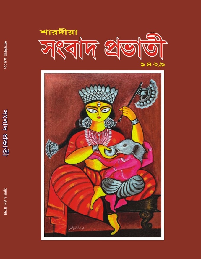Puja special শারদীয়া সংবাদ প্রভাতী প্রকাশের পথে