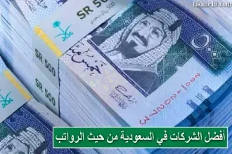 أفضل الشركات في السعودية من حيث الرواتب