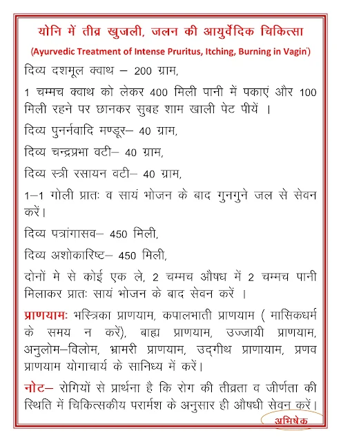 योनि में तीव्र खुजली, जलन की आयुर्वेदिक चिकित्सा(Ayurvedic Treatment of Intense Pruritus, Itching, Burning in Vagina)