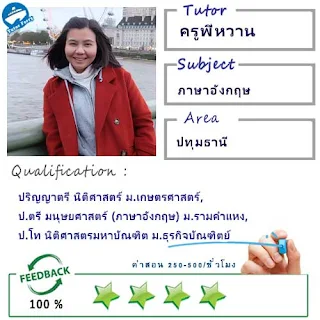 ครูพี่หวาน (ID : 13529) สอนวิชาภาษาอังกฤษ ที่ปทุมธานี