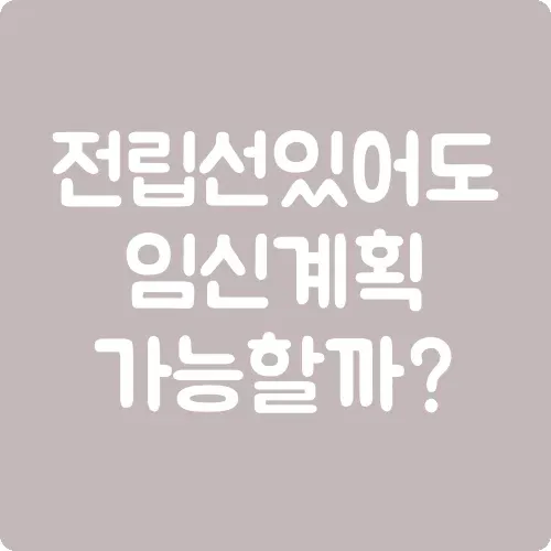 전립선염 있어도 임신 계획 가능할까?