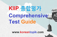 KIIP Comprehensive Test Guide (사회통합프로그램 종합평가 안내)