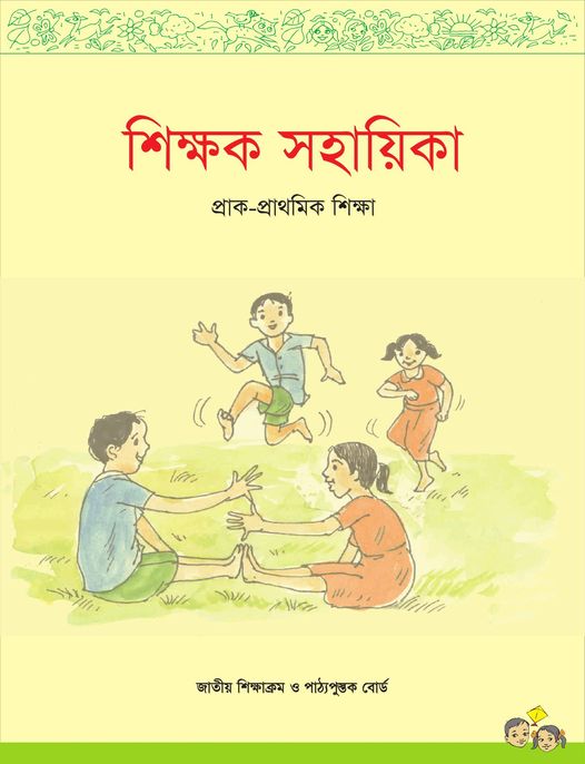 প্রাক-প্রাথমিক শিক্ষক সহায়িকা pdf ২০২৩। প্রাক-প্রাথমিক শিক্ষক সহায়িকা বই pdf