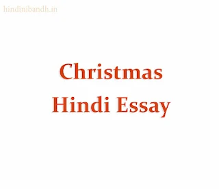 Christmas Hindi Essay