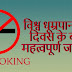 विश्व धूम्रपान निषेध दिवस के बारे में महत्‍वपूर्ण जानकारी - Important Information About World Smoking Prohibition Day