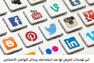 أبرز تهديدات تتعرض لها عند استخدامك وسائل التواصل الاجتماعي