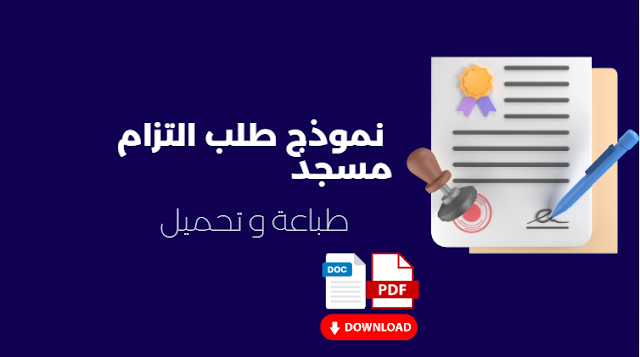 نموذج طلب التزام مسجد