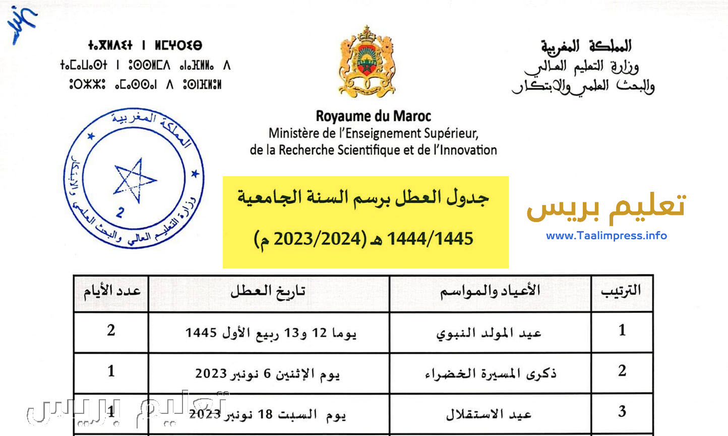 لائحة العطل الجامعية 2024 الجديدة بالمغرب