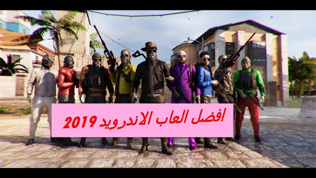 افضل العاب 2019 للاندوريد