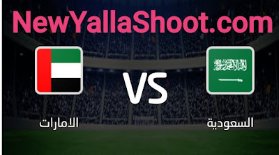 مشاهده مباراة السعودية والامارات بث مباشر كورة اون لاين اليوم 09-06-2022 في كأس آسيا تحت 23 سنة
