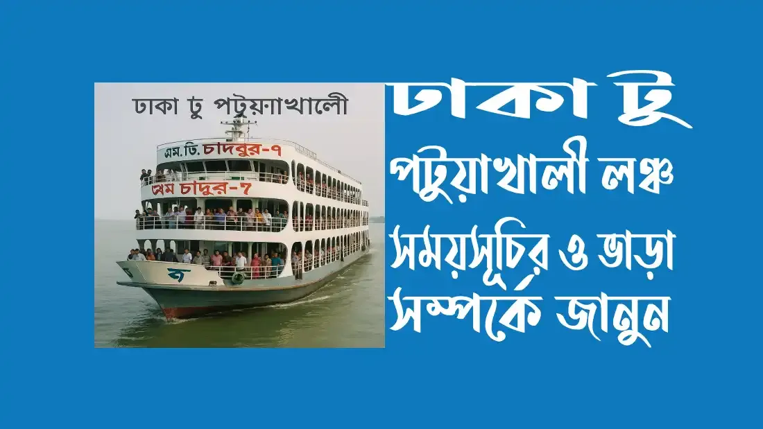ঢাকা-টু-পটুয়াখালী-লঞ্চ-সময়সূচির-ও-ভাড়া