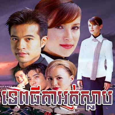 [ Movies ] Tepthida Ort Slarb - Khmer Movies, Thai - Khmer, Series Movies