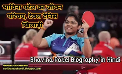 भाविना पटेल का जीवन परिचय, टेबल टेनिस खिलाड़ी | Bhavina Patel Biography in Hindi Paralympics 2021