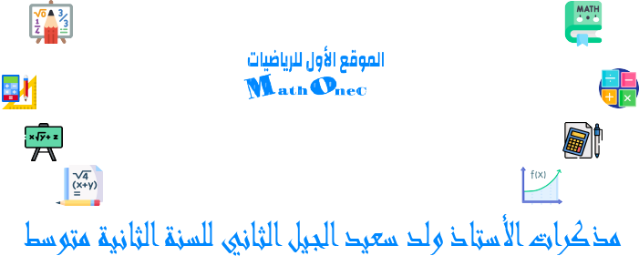 مذكرات الجيل الثاني للسنة الثانية متوسط من اعداد الأستاذ ولد سعيد