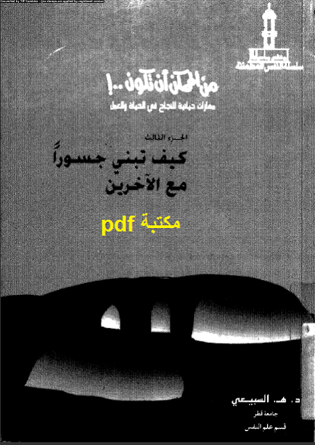 كتاب كيف تبني جسورا مع الآخرين تأليف د هـ السبيعي