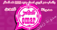 تحميل جميع نسخ واتساب عمر Omar احدث اصدار 2021 ضد الحظر