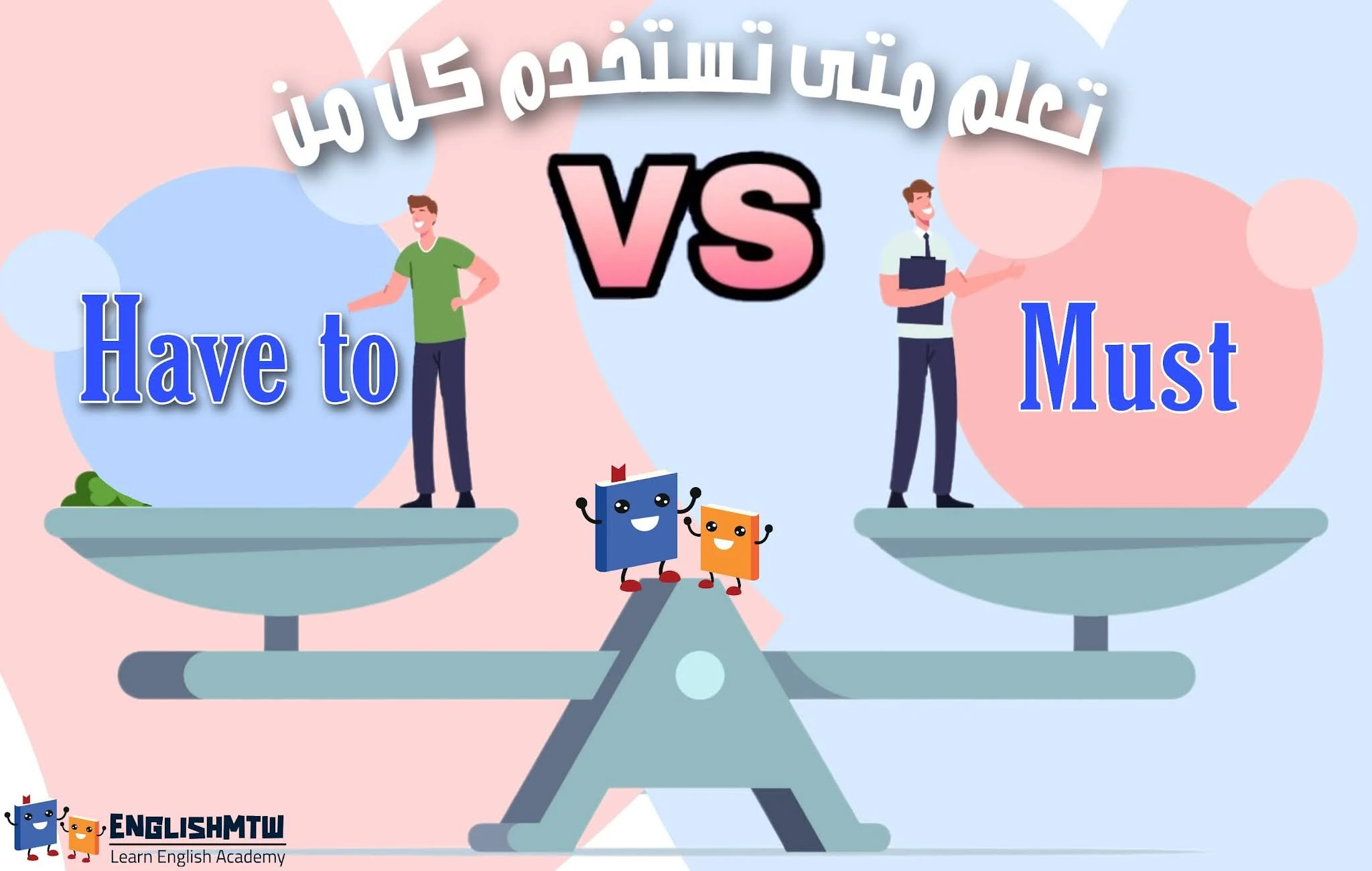 الفرق بين must و have to و متى نستخدم كل منهما