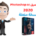 تحميل Photoshop cc 2020 نسخة مفعلة 