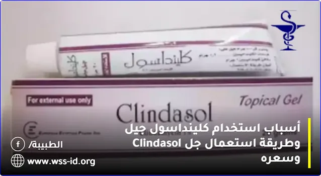 أسباب استخدام كلينداسول جيل وطريقة استعمال جل Clindasol وسعره