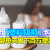 使用「塑料奶瓶」泡奶！专家：婴喝下百万塑胶微粒