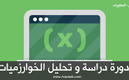 دورة دراسة و تحليل الخوارزميات الجزء الثاني: المتغيرات